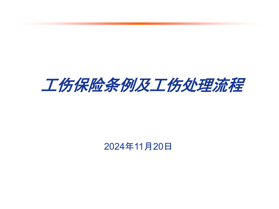 新员工工伤保险培训课件_第1页