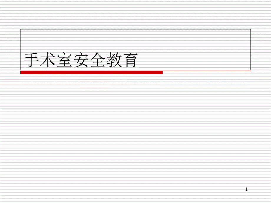 手术室安全教育教学课件_第1页