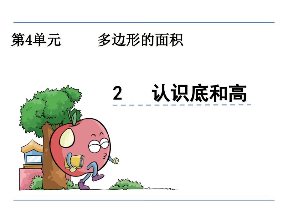 新北师大版五年级数学上册《认识底和高》课件_第1页