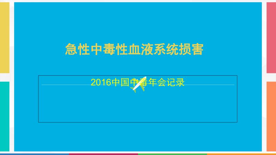 急性中毒性血液系统损害课件_第1页