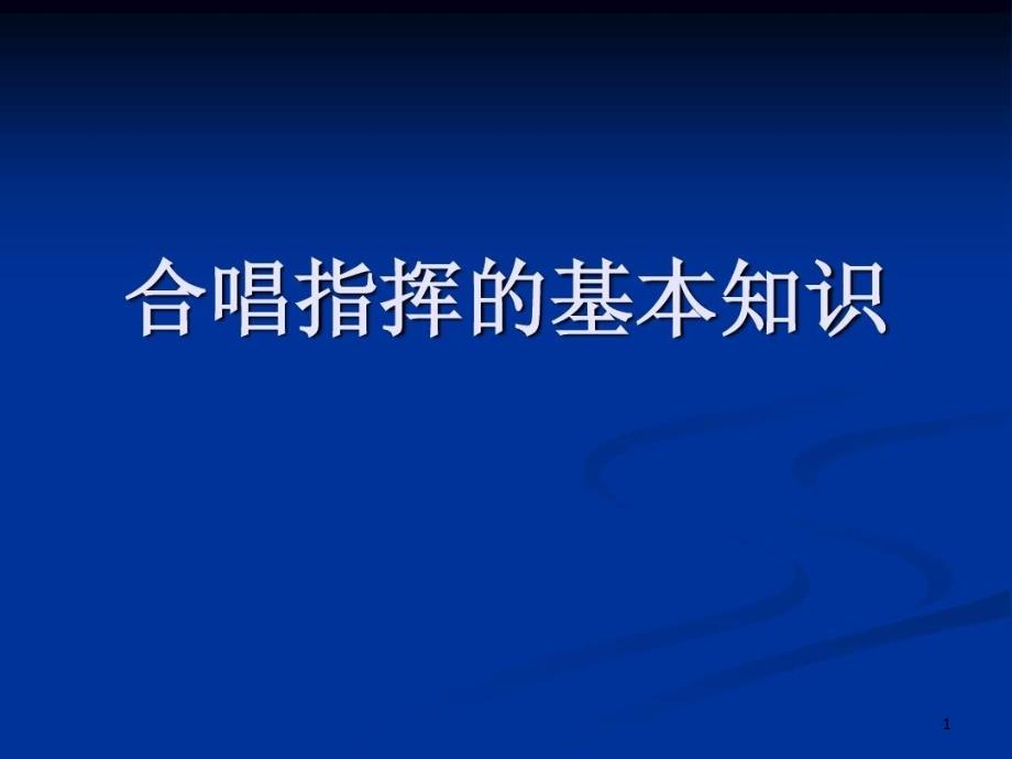 合唱指挥的基本知识课件_第1页