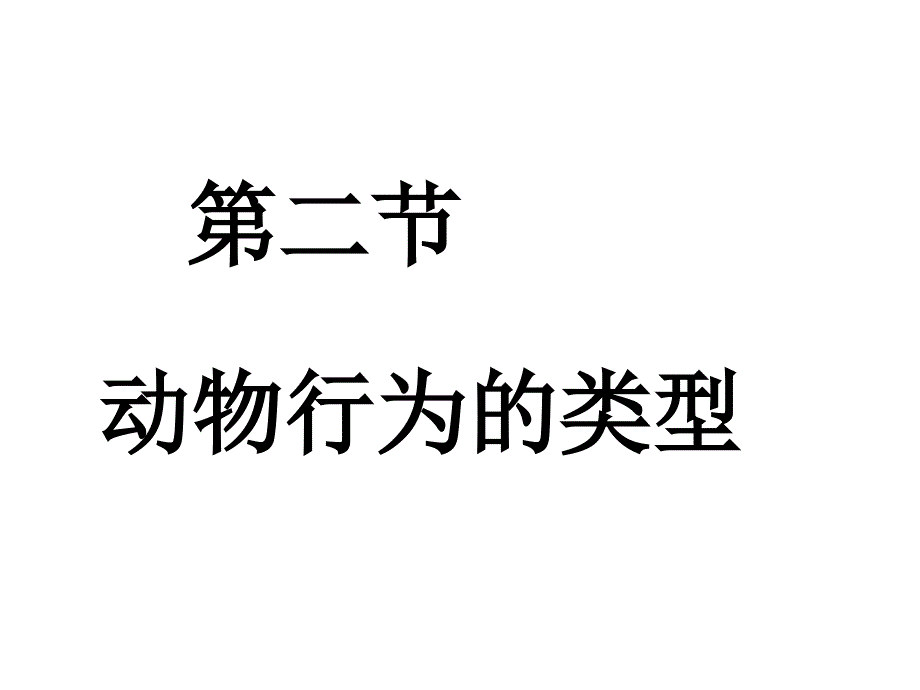 动物行为的类型优秀课件1-冀教版_第1页