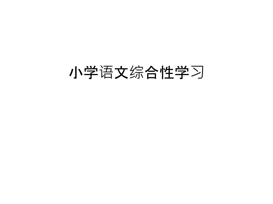 小学语文综合性学习讲课稿课件_第1页