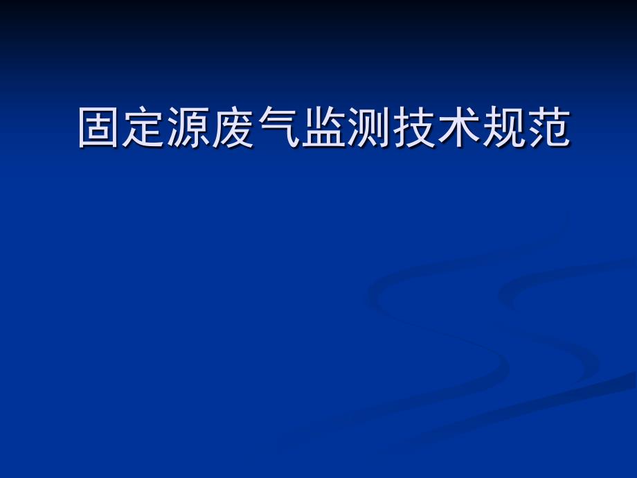 固定源废气监测技术-培训分析课件_第1页