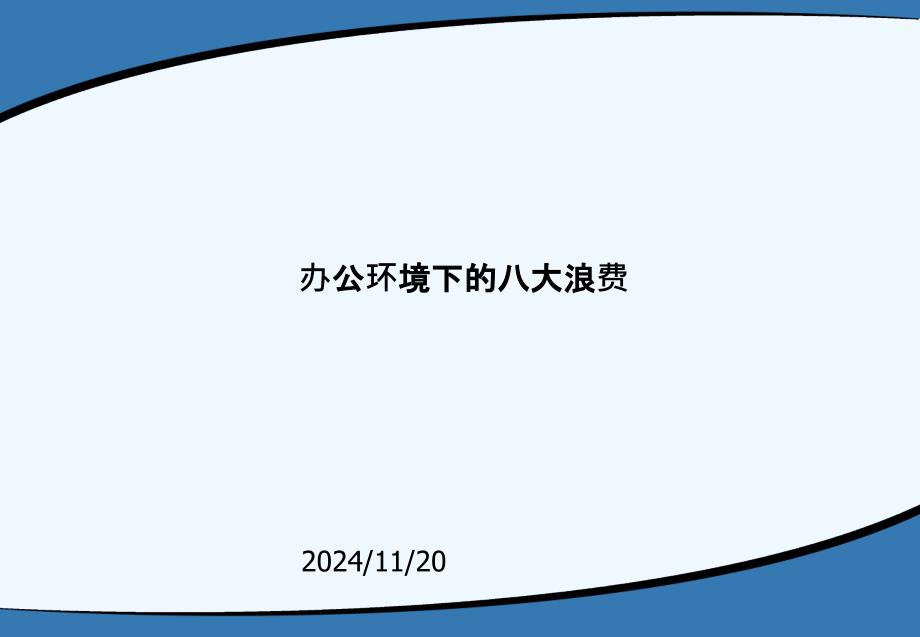 办公环境下的八大浪费经典教程课件_第1页