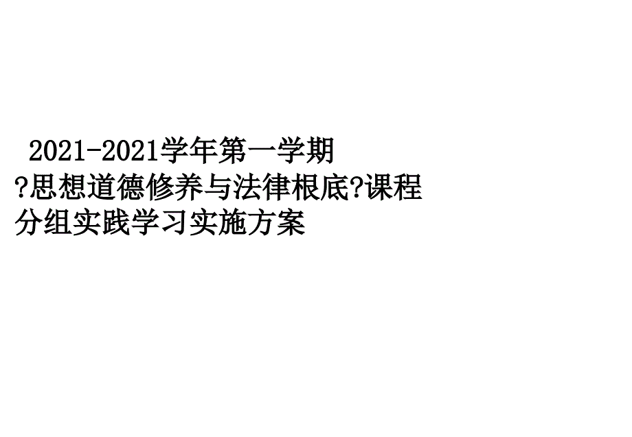 思道修期末分组实践调查任务布置新_第1页