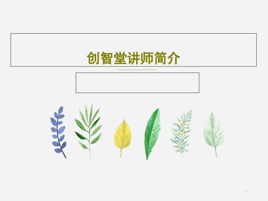 创智堂讲师简介课件_第1页