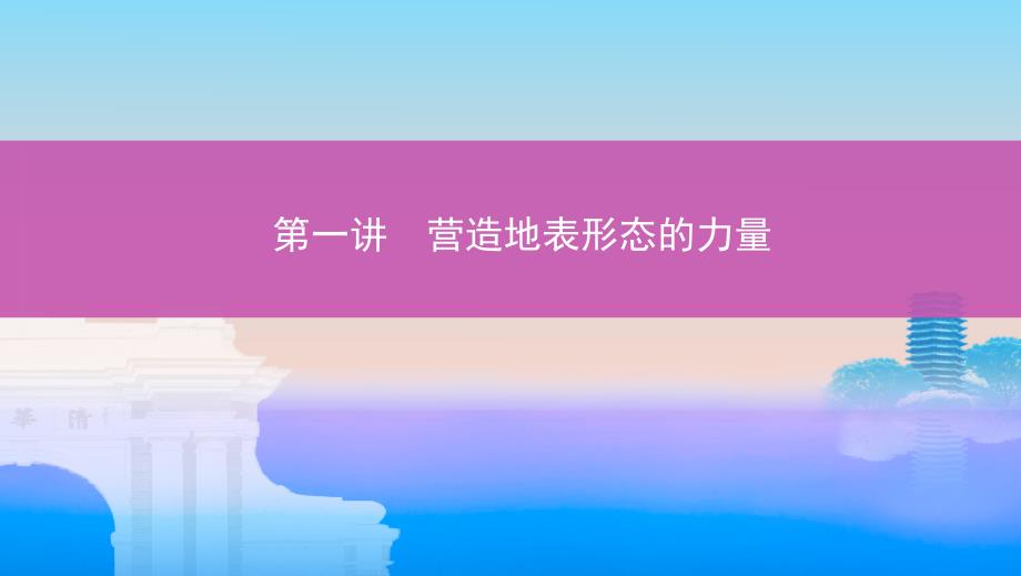 地理新攻略大一轮北京专用课件：第四单元-第一讲-营造地表形态的力量-_第1页