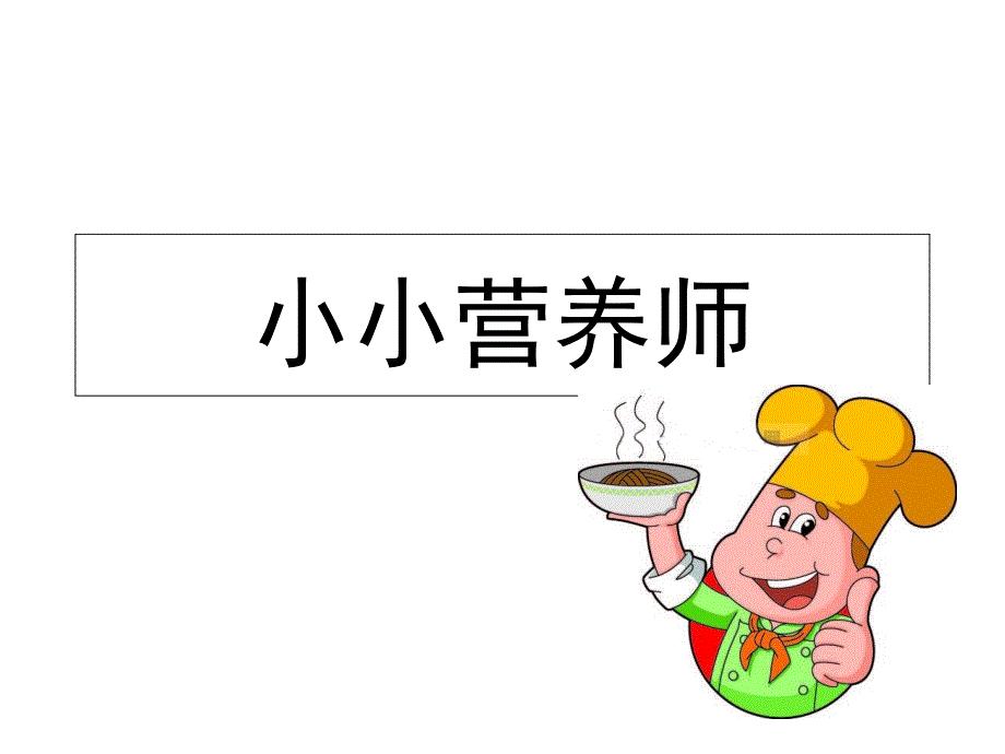 小小营养师-幼儿园大班健康课件_第1页