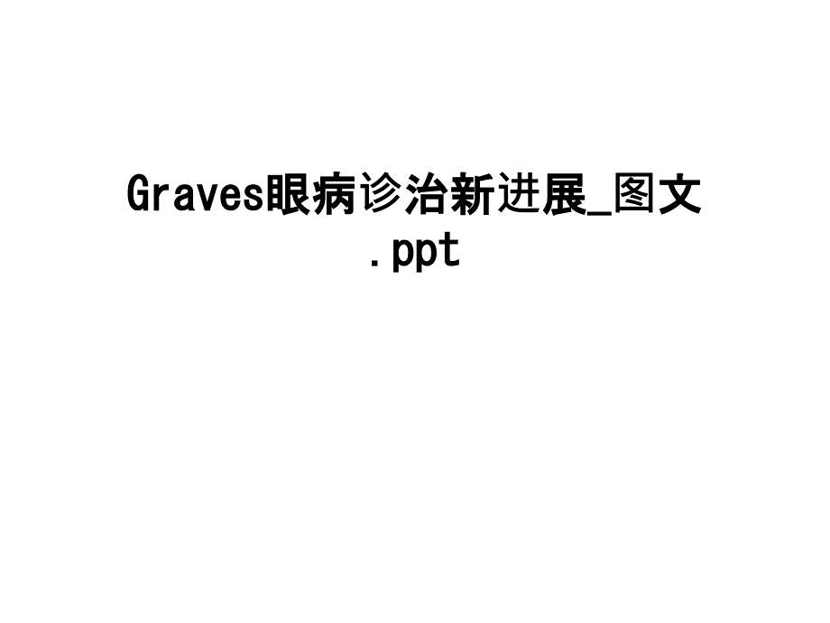 最新Graves眼病诊治新进展_课件_第1页