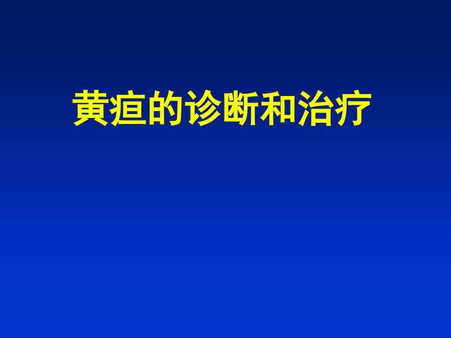 新生儿黄疸的诊断与治疗课件_第1页