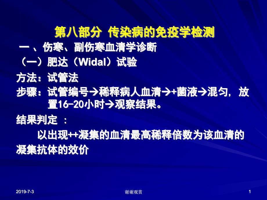 传染病的免疫学检测-一-、伤寒、副伤寒血清学诊断课件_第1页