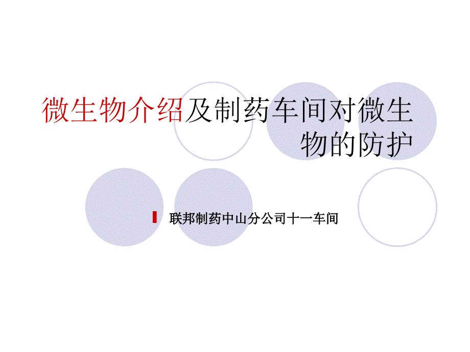 微生物相关介绍及与车间生产的关系_第1页