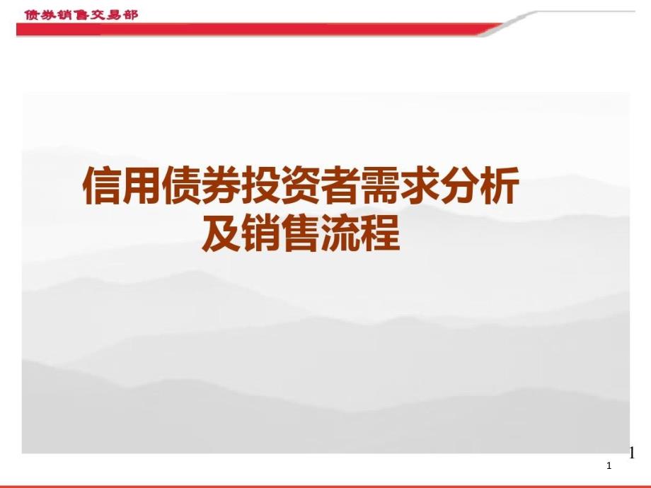 信用债券投资者需求分析及销售流程课件_第1页