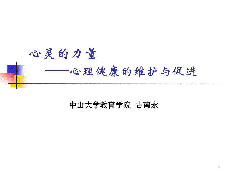 心理健康的维护与促进(古南永)课件_第1页