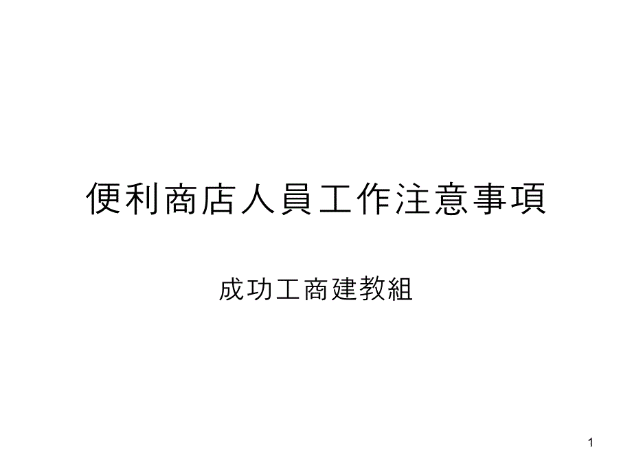 便利商店人员工作注意事项-成功工商课件_第1页