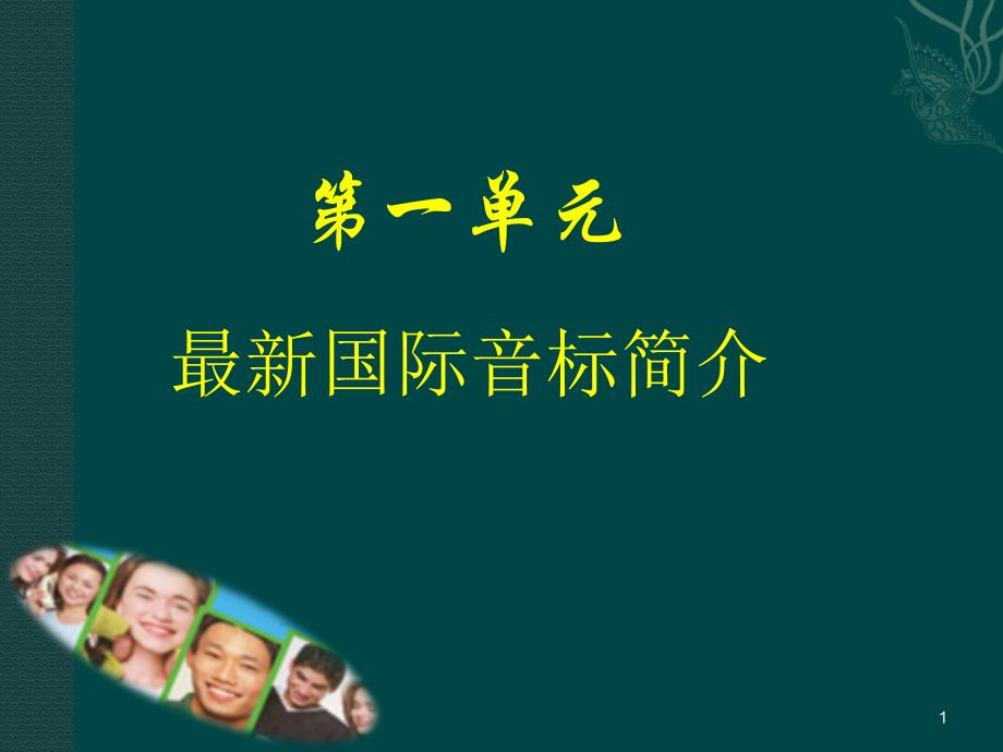 最新英语国际音标分类讲述课件_第1页