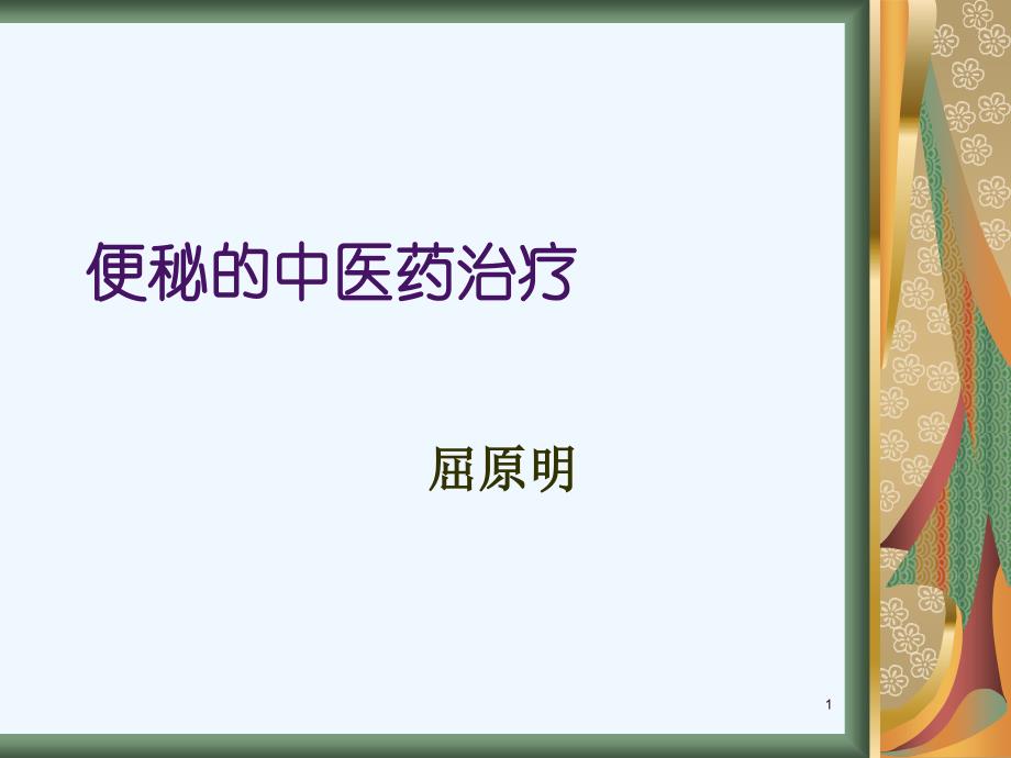 便秘的中医药治疗课件_第1页