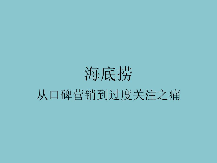 海底捞微博营销案例分析课件_第1页