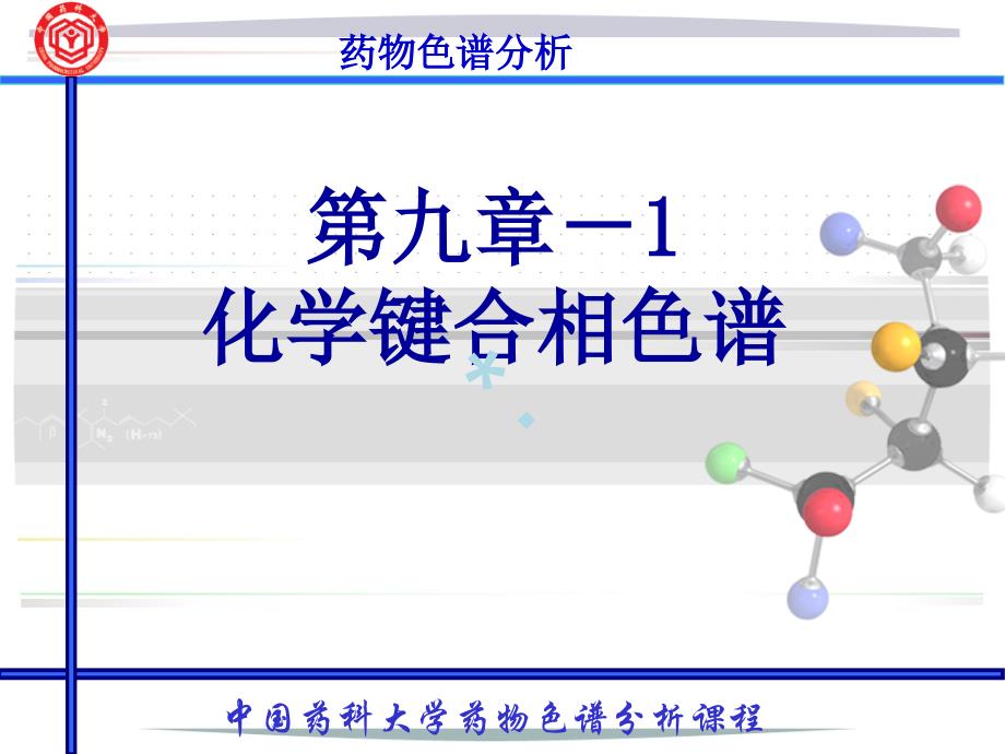 第9章1-化学键合相色法-课件_第1页