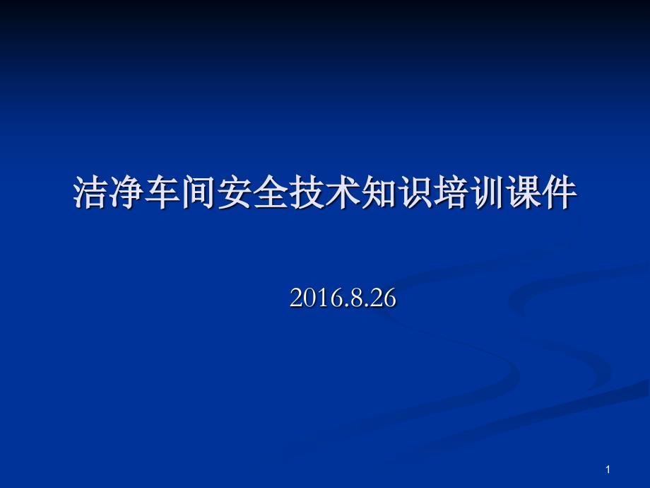 洁净车间安全技术知识培训课件_第1页