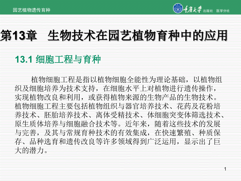 第13章生物技术在园艺植物育种中的应用课件_第1页