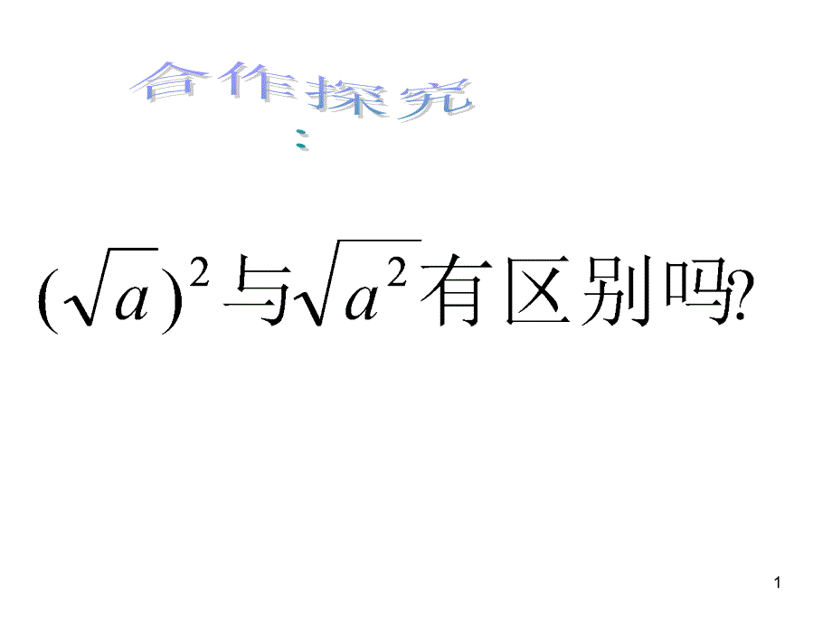 平方根练习题---副本课件_第1页