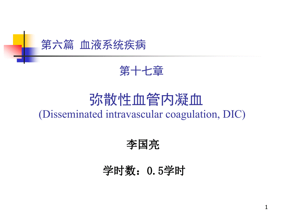 弥散性血管内凝血--医学培训课件_第1页