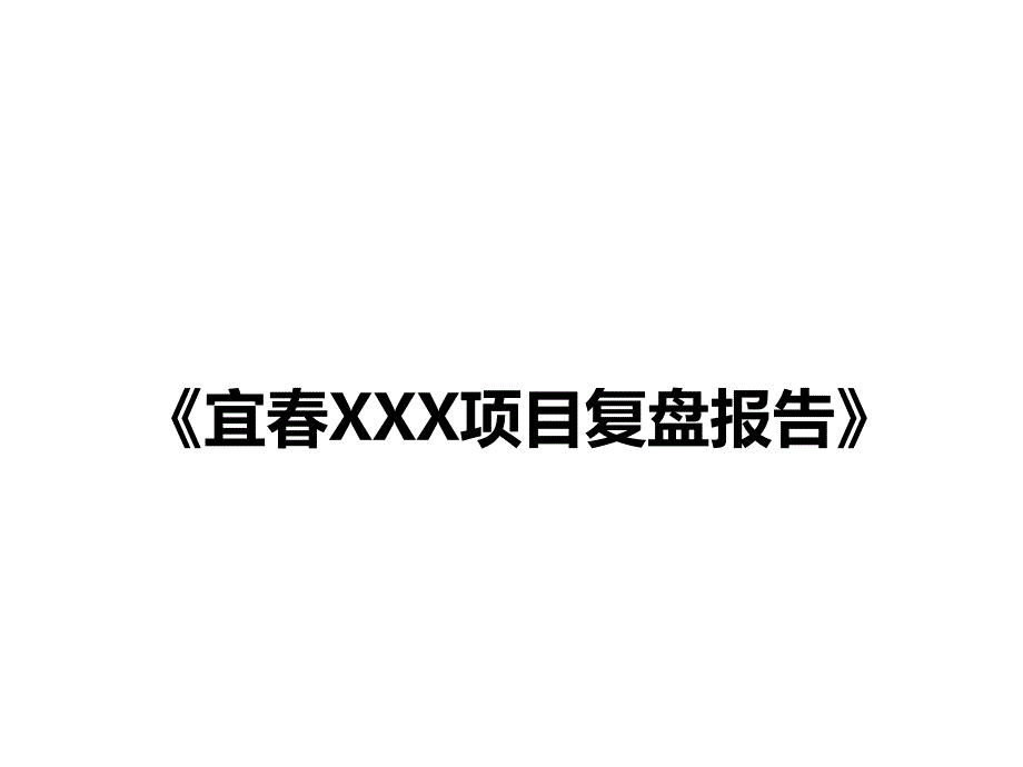 国内标杆地产---营销管理---碧桂园---三四线城市(宜春)爆盘销售操作复盘报告课件_第1页