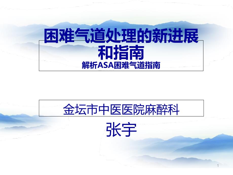 困难气道处理的新进展和指南课件_第1页