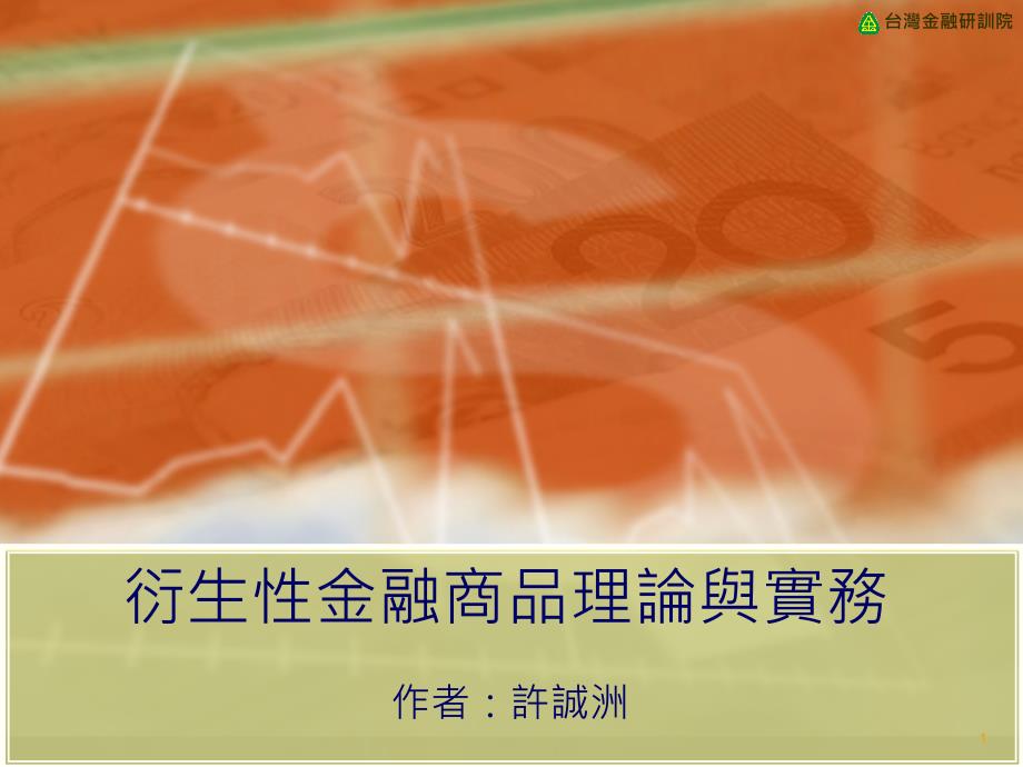 从认识衍生性金融商品开始定价600元预约价课件_第1页