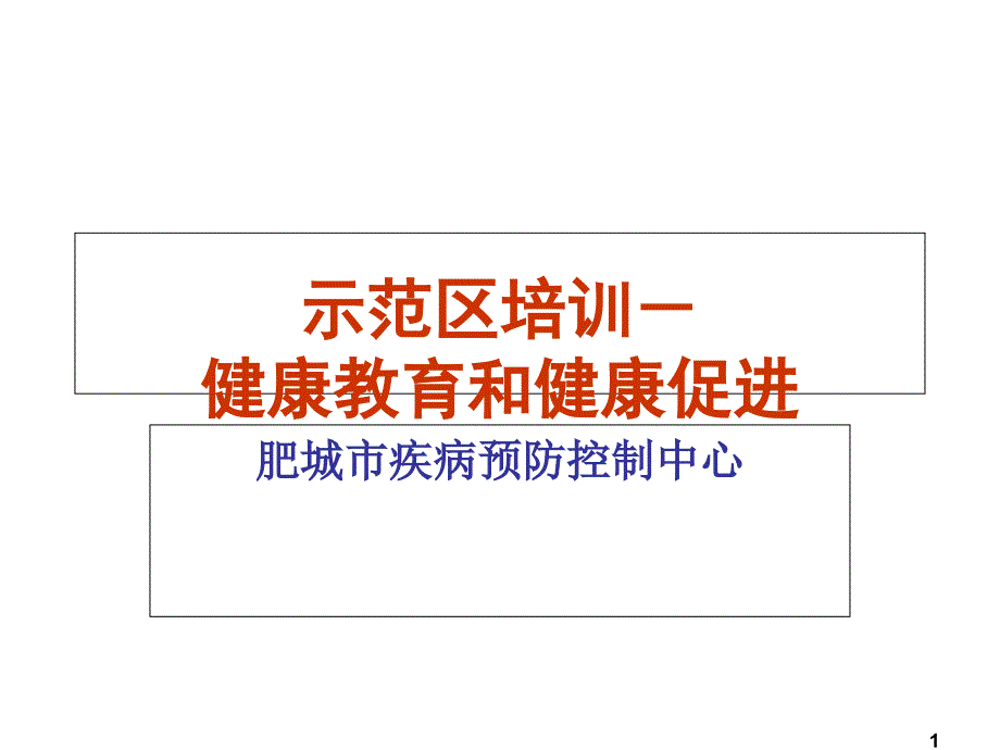 健康教育与健康促进培训课件_第1页