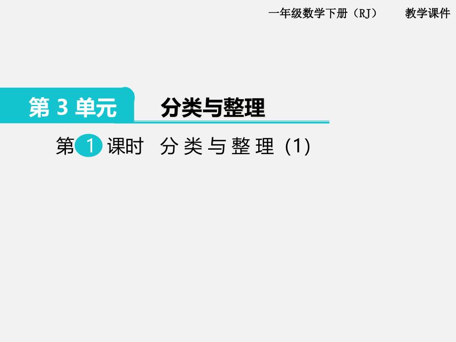 人教版一年级下册数学第三单元分类与整理课件1_第1页