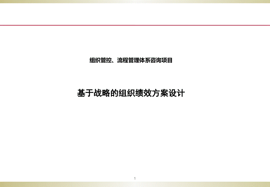 碧桂园——绩效考核方案课件_第1页