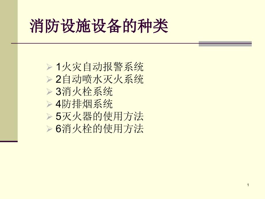 消防设施设备的种类介绍课件_第1页