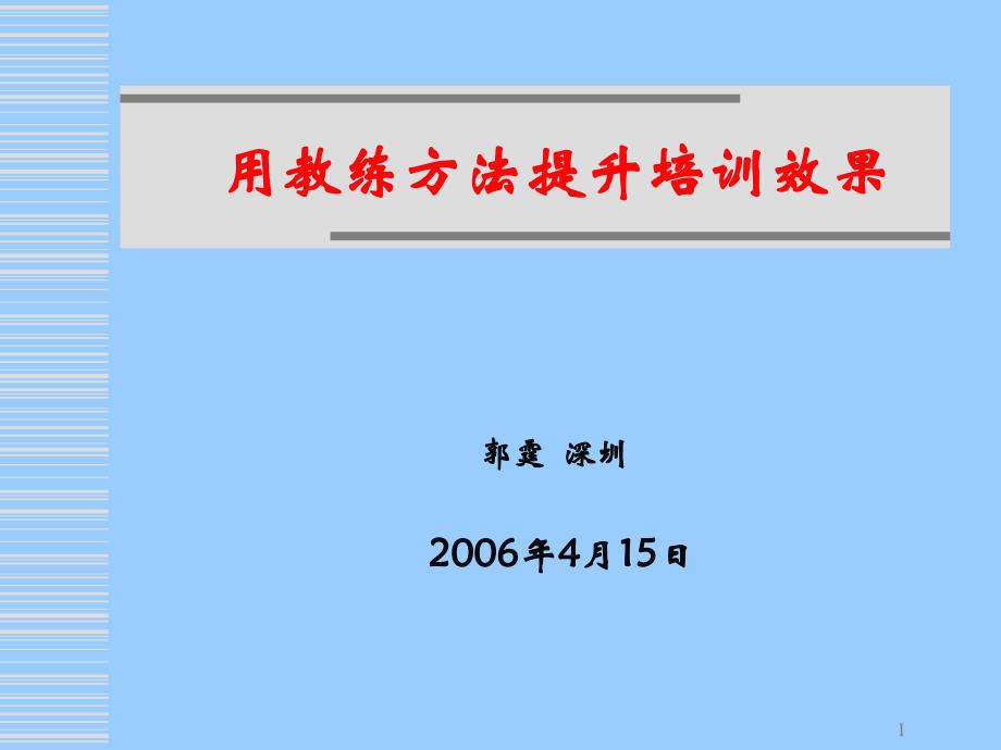 教练式培训的实操与流程课件_第1页