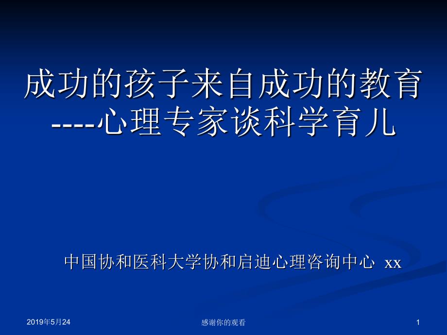 成功的孩子来自成功的教育----心理专家谈科学育儿课件_第1页