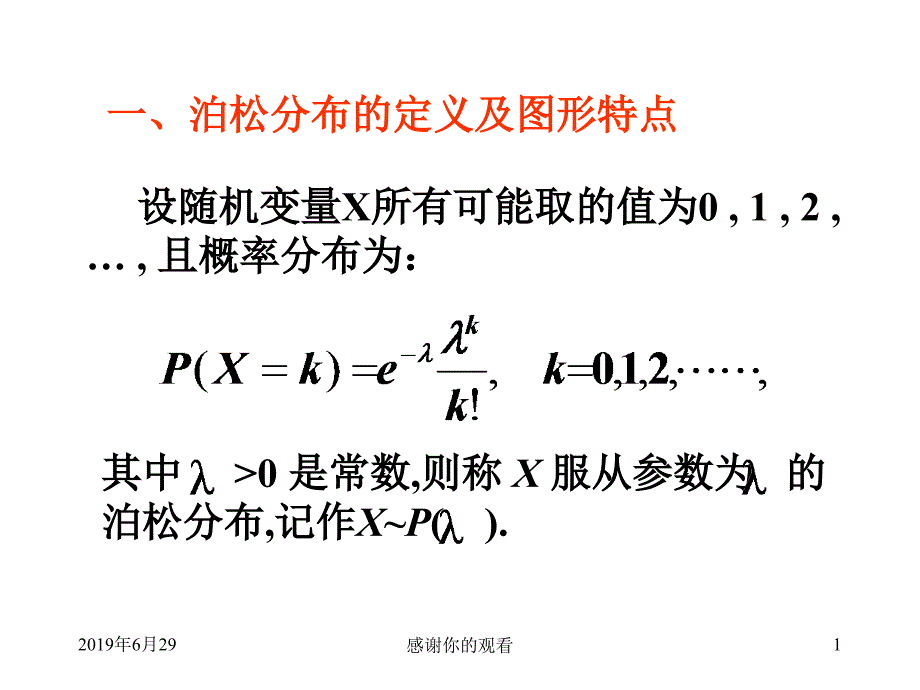 泊松分布的定义及图形特点课件_第1页