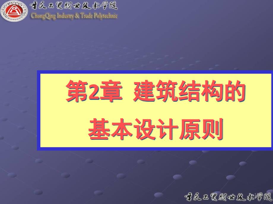 建筑结构的基本设计原则资料课件_第1页