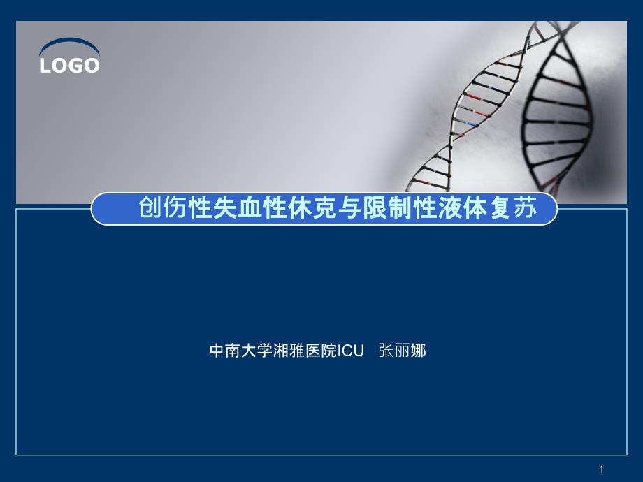 创伤失血性休克与限制性液体复苏课件_第1页