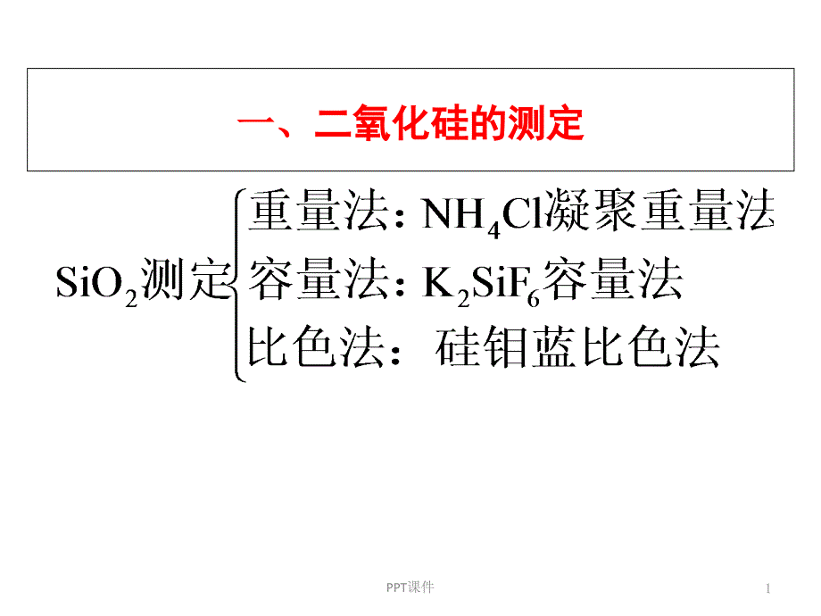 硅酸盐中三氧化二铁的测定--课件_第1页