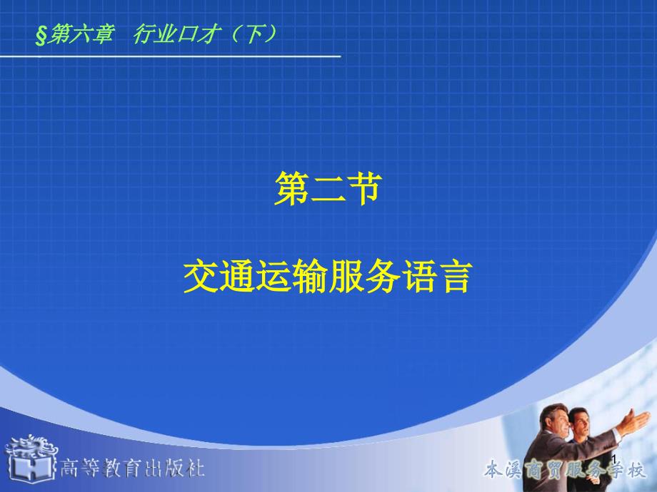 演讲与口才62交通运输服务语言课件_第1页