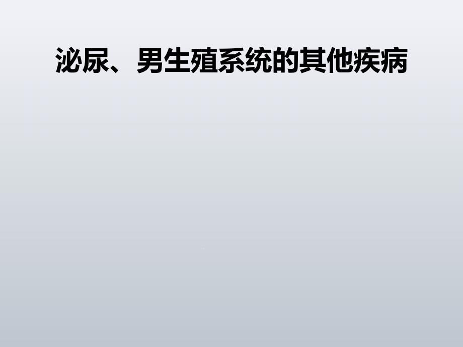 泌尿、男生殖系统其他疾病课件_第1页