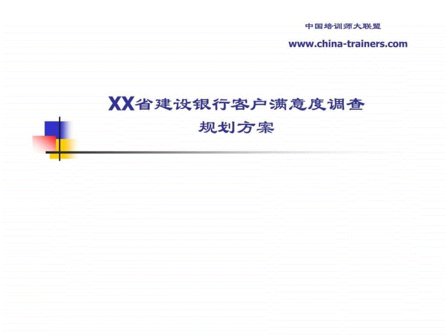 建设银行客户满意度调查规划方案(1)_第1页