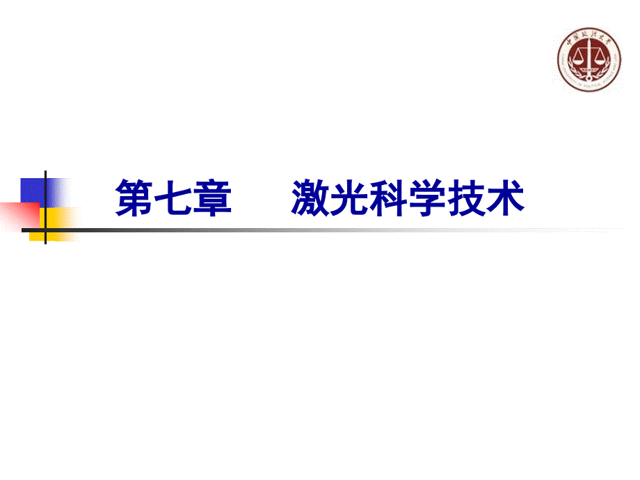 激光科学技术讲解课件_第1页