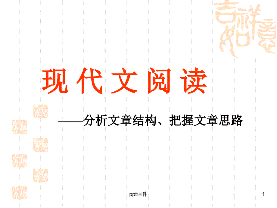 现代文阅读-分析文章结构、把握文章思路--课件_第1页