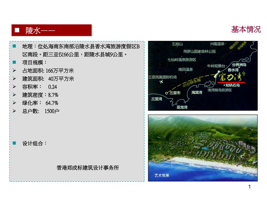 海南陵水富力湾旅游项目区域规划建筑设计报告_课件_第1页