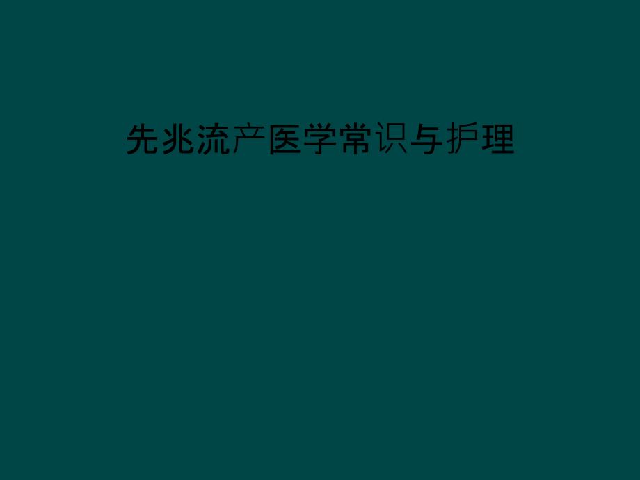 先兆流产医学常识与护理课件_第1页