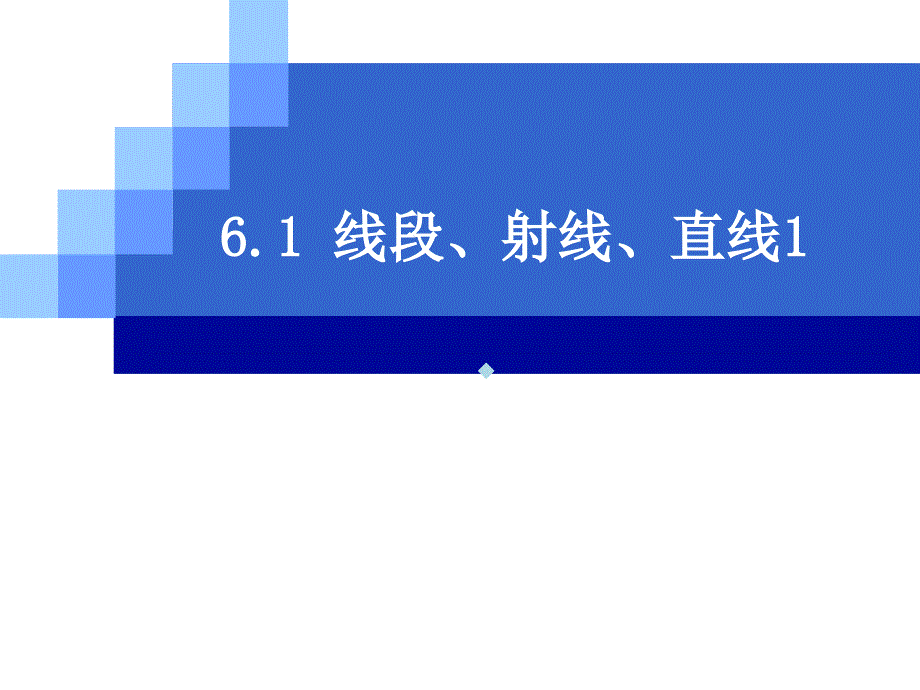 数学：61线段、射线、直线(第1课时)课件(苏_第1页