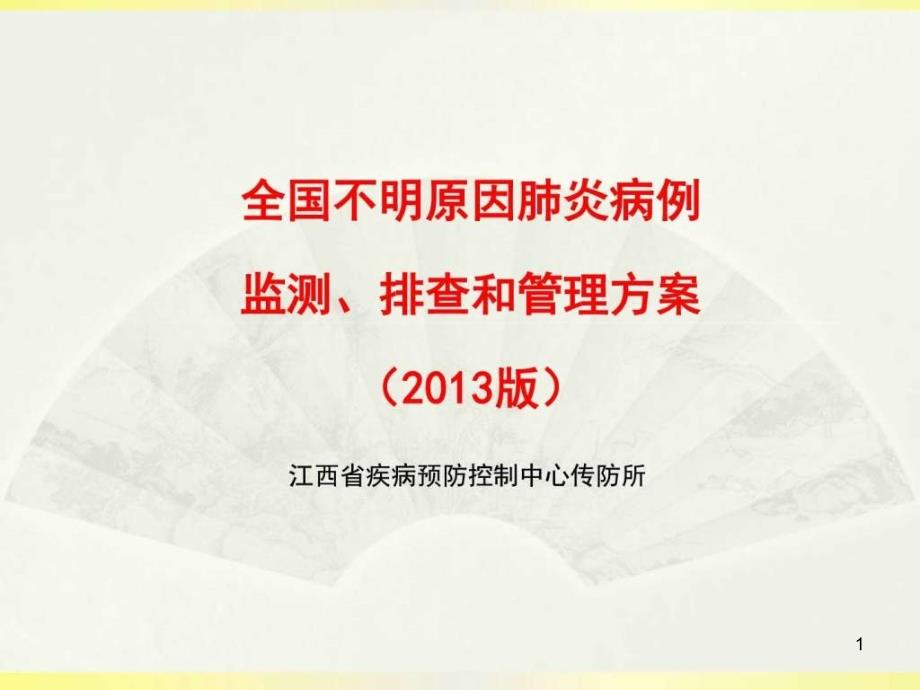 全国不明原因肺炎病例监测、排查和管理方案_课件_002_第1页